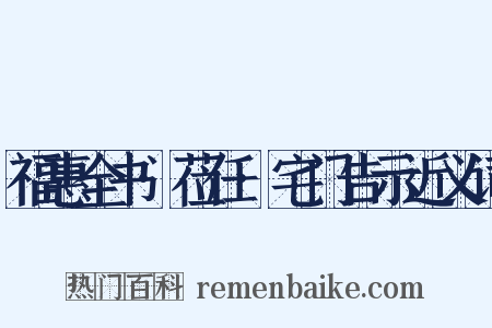 福惠全书·莅任·宅门告示近义词是什么意思的图片